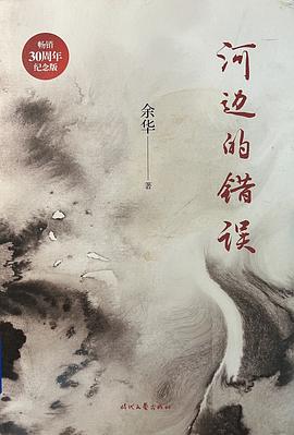 河邊的錯誤