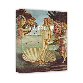 偉大的畫家 偉大的畫家