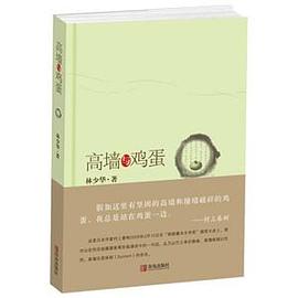 高墻與雞蛋 高墻與雞蛋