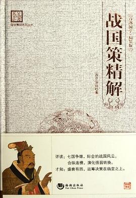 戰國策精解 戰國策精解