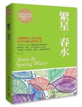 繁星春水 繁星春水