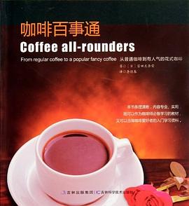 咖啡百事通 咖啡百事通