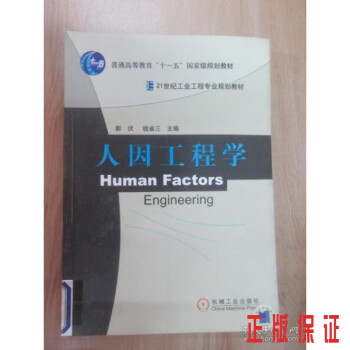 人因工程學(xué) 人因工程學(xué)