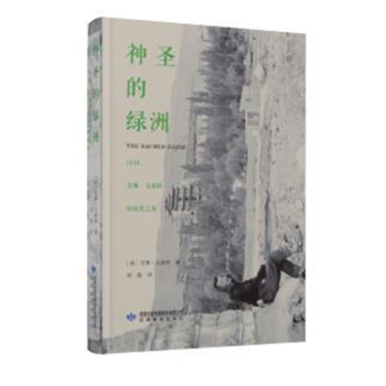 神圣的綠洲 神圣的綠洲