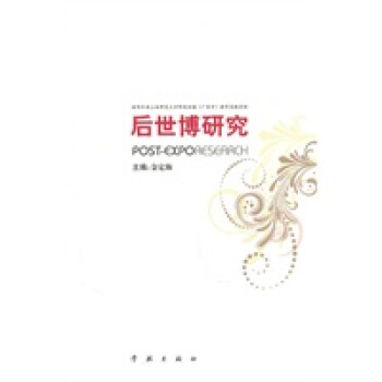 后世博研究