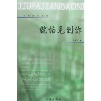 就怕見(jiàn)到你 就怕見(jiàn)到你