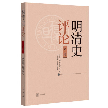 明清史評論 明清史評論