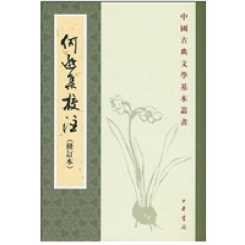 何遜集校注