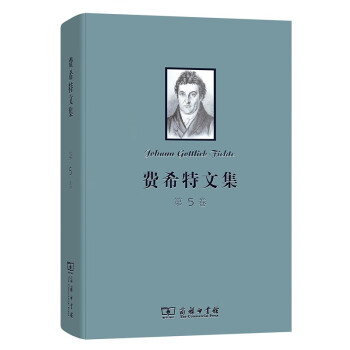 費希特文集 費希特文集
