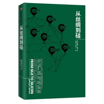 從絲綢到硅 從絲綢到硅