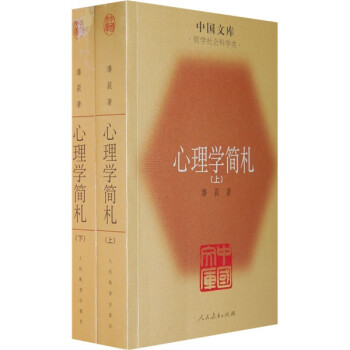 心理學簡禮 心理學簡禮