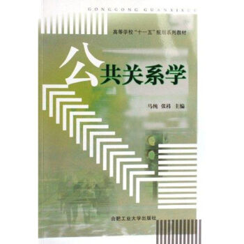 公共關(guān)系學(xué) 公共關(guān)系學(xué)
