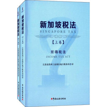新加坡稅法 新加坡稅法