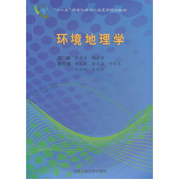 環(huán)境地理學(xué) 環(huán)境地理學(xué)