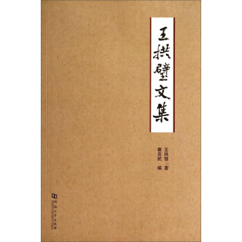 王拱璧文集 王拱璧文集
