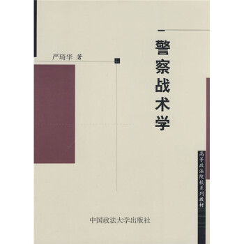 警察戰術學 警察戰術學