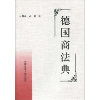 德國商法典 德國商法典