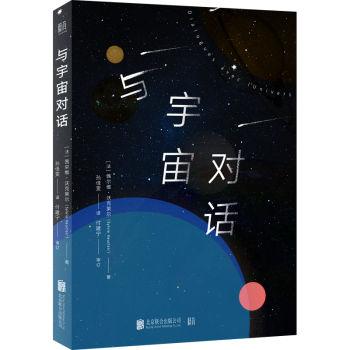 與宇宙對話 與宇宙對話