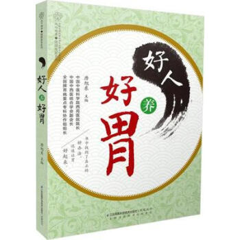 好人養(yǎng)好胃 好人養(yǎng)好胃