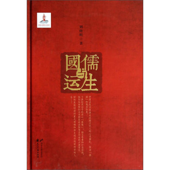 儒生與國運(yùn) 儒生與國運(yùn)