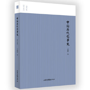 歷代黨爭史