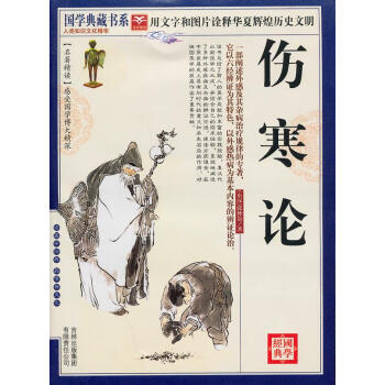 國學(xué)傷寒論
