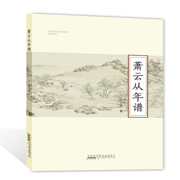 蕭云從年譜 蕭云從年譜