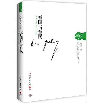 吾國與吾民 吾國與吾民