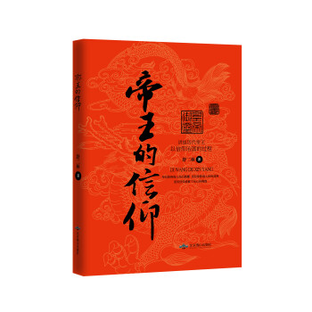 帝王的信仰 帝王的信仰