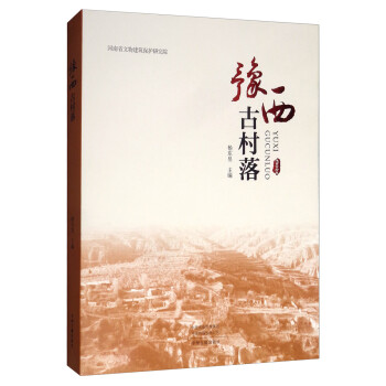 豫西古村落 豫西古村落