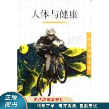 人體與健康 人體與健康