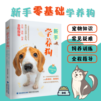 新手學(xué)養(yǎng)狗 新手學(xué)養(yǎng)狗