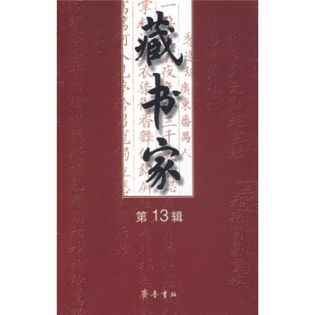 藏書家13