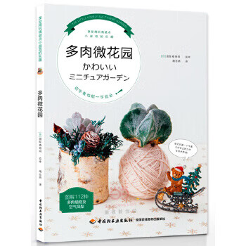 多肉微花園