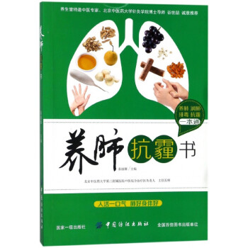 養(yǎng)肺抗霾書 養(yǎng)肺抗霾書