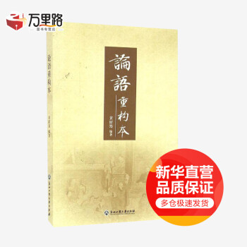 論語重構本 論語重構本