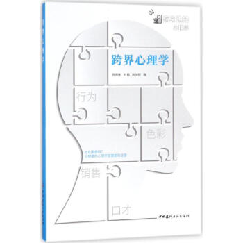 跨界心理學(xué) 跨界心理學(xué)