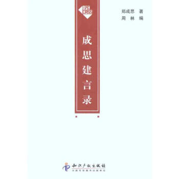 成思建言錄 成思建言錄