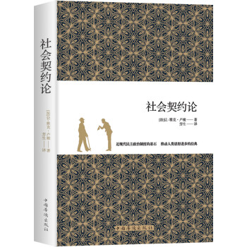 社會(huì)契約論 社會(huì)契約論