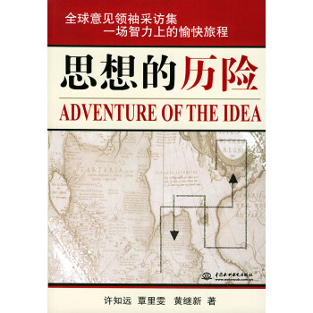 思想的歷險 思想的歷險