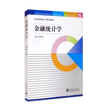 金融統(tǒng)計學