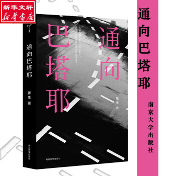 通向巴塔耶 通向巴塔耶