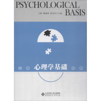 心理學(xué)基礎(chǔ) 心理學(xué)基礎(chǔ)