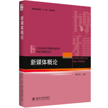 新媒體概論 新媒體概論