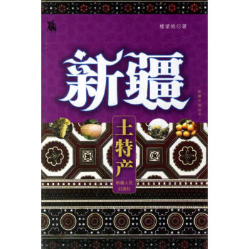 新疆土特產 新疆土特產