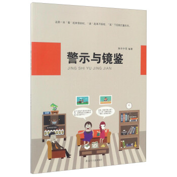 警示與鏡鑒 警示與鏡鑒
