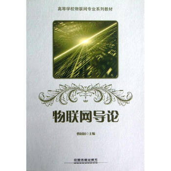 物聯(lián)網(wǎng)導(dǎo)論 物聯(lián)網(wǎng)導(dǎo)論