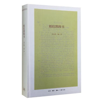 柏拉圖四書(shū) 柏拉圖四書(shū)