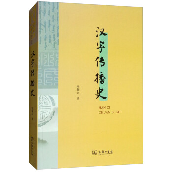 漢字傳播史 漢字傳播史