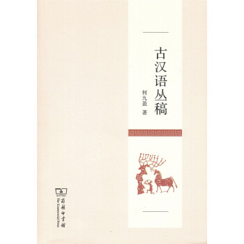 古漢語叢稿 古漢語叢稿